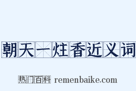 朝天一炷香近义词是什么意思的图片